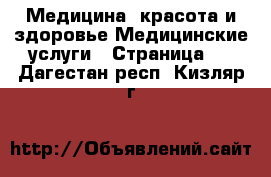 Медицина, красота и здоровье Медицинские услуги - Страница 2 . Дагестан респ.,Кизляр г.